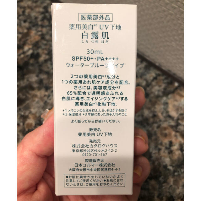 【新品】通販生活 カタログハウス 薬用美白UV下地 白露肌 しろつゆはだ