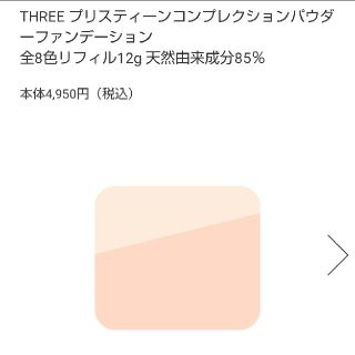 スリー(THREE)のTHREE パウダーファンデーション100 レフィル 未使用品(ファンデーション)