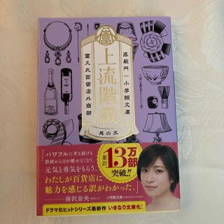 上流階級 富久丸百貨店外商部 其の３(文学/小説)