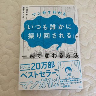 マンガでわかる「いつも誰かに振り回される」が一瞬で変わる方法(人文/社会)