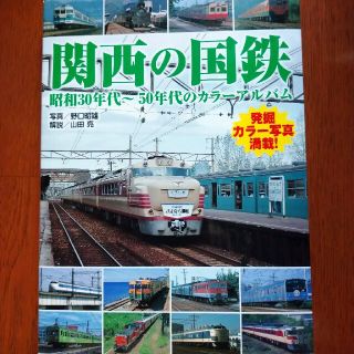 関西の国鉄 昭和３０年代～５０年代のカラーアルバム(趣味/スポーツ/実用)