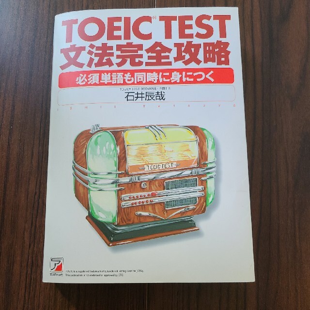 TOEIC TEST　文法完全攻略 エンタメ/ホビーの本(資格/検定)の商品写真