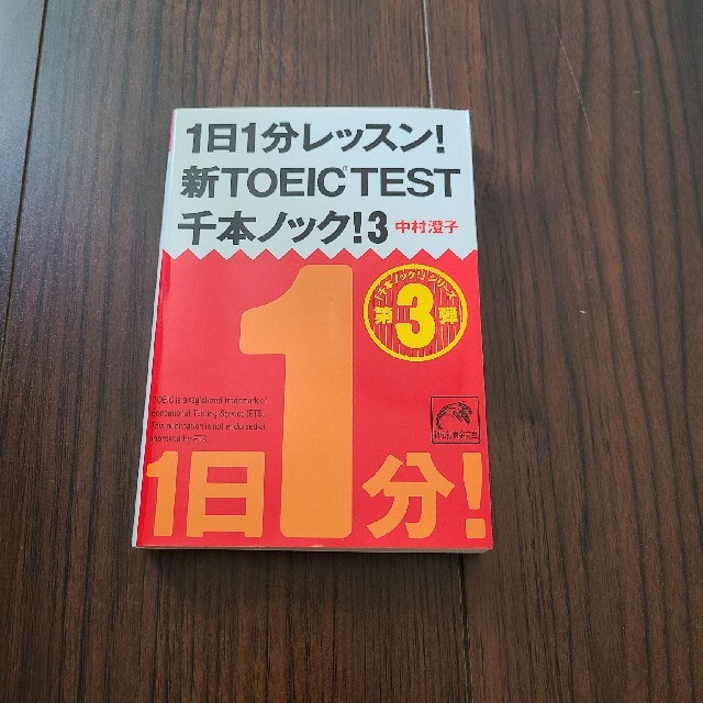 1日1分レッスン！新TOEIC TEST千本ノック　第３弾 エンタメ/ホビーの本(資格/検定)の商品写真