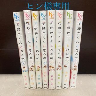 コウダンシャ(講談社)の※ヒン様専用※ 花野井くんと恋の病1〜8巻セット(少女漫画)