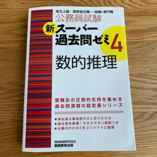 新ス－パ－過去問ゼミ　数的推理(資格/検定)