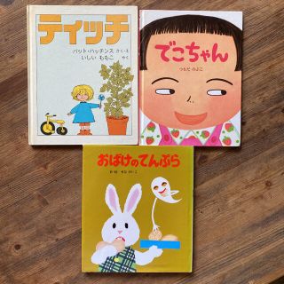 ★おばけのてんぷら★ティッチ★でこちゃん(絵本/児童書)