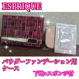 エスプリーク(ESPRIQUE)のKOSE エスプリークパウダーファンデーション用 ケース セット(その他)