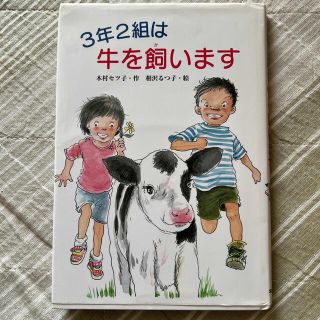 ３年２組は牛を飼います(絵本/児童書)