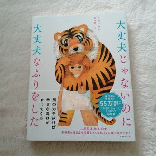 ダイヤモンドシャ(ダイヤモンド社)の大丈夫じゃないのに大丈夫なふりをした(文学/小説)