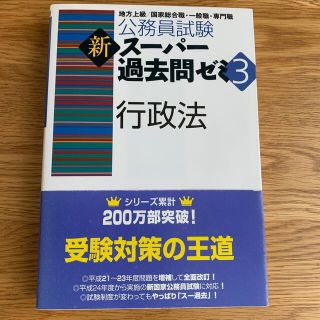 新スーパー過去問ゼミ　行政法  地方上級・国家総合職・一般職・専門職(資格/検定)