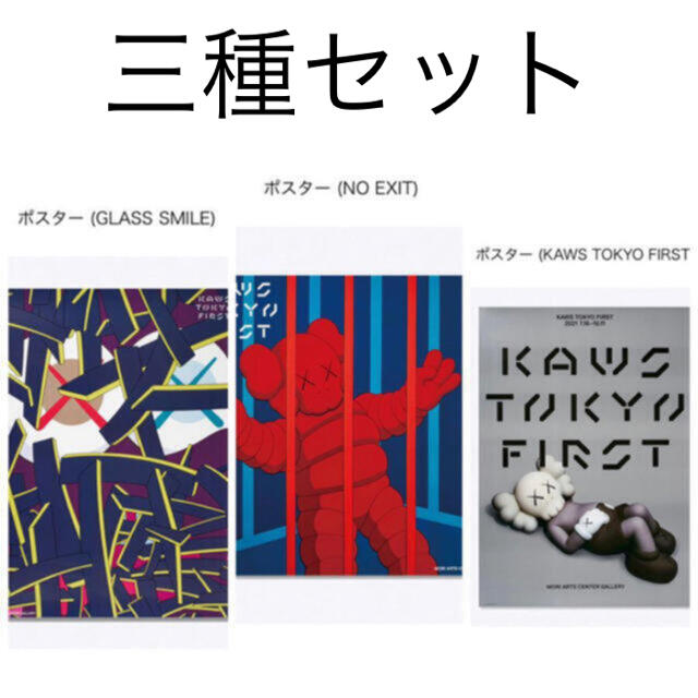 KAWS TOKYO FIRST ポスター3点セット カウズ