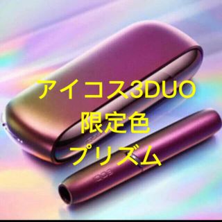 アイコス(IQOS)のアイコス3 DUO 限定色 プリズム IQOS 本体 未開封 未登録 送料無料(その他)