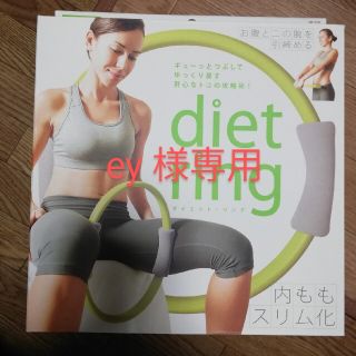 ラビ　ダイエットリング　開封のみ美品(エクササイズ用品)