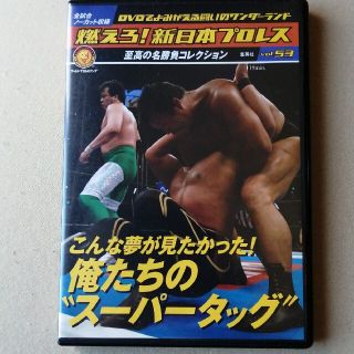 燃えろ！新日本プロレス　Vol.53(スポーツ/フィットネス)