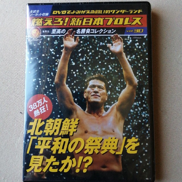 燃えろ！新日本プロレス　Vol.30 エンタメ/ホビーのDVD/ブルーレイ(スポーツ/フィットネス)の商品写真