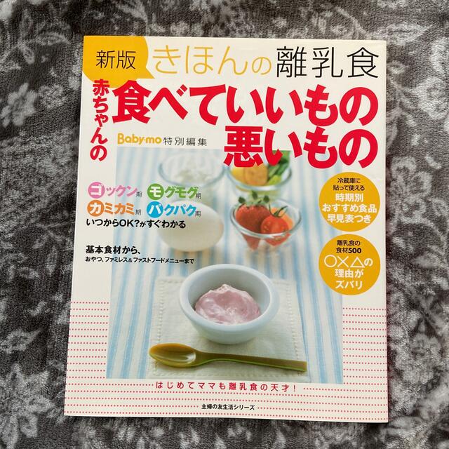 きほんの離乳食赤ちゃんの食べていいもの悪いもの 新版 エンタメ/ホビーの雑誌(結婚/出産/子育て)の商品写真