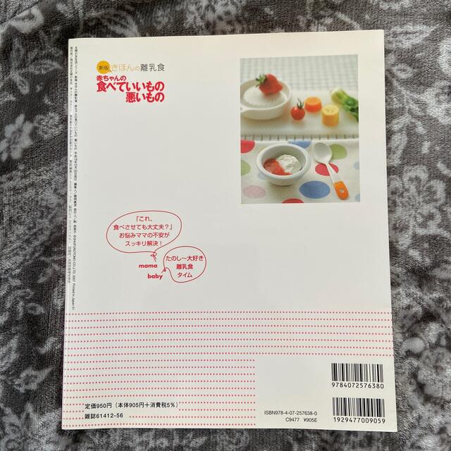 きほんの離乳食赤ちゃんの食べていいもの悪いもの 新版 エンタメ/ホビーの雑誌(結婚/出産/子育て)の商品写真