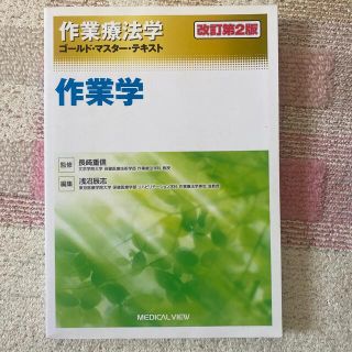 ゴールドマスターテキスト　作業学(健康/医学)