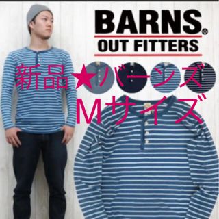 バーンズアウトフィッターズ(Barns OUTFITTERS)の新品★ バーンズ BARNS インディゴ 染め 長袖 ヘンリーネック ボーダーT(Tシャツ/カットソー(七分/長袖))