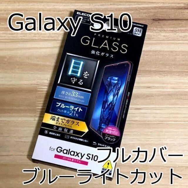 ELECOM(エレコム)のGalaxy S10 フルカバーガラスフィルム ブルーライトカット 520 スマホ/家電/カメラのスマホアクセサリー(保護フィルム)の商品写真