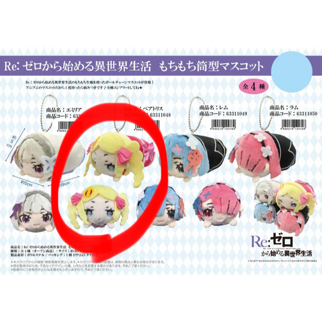 新品】Re:ゼロから始める異世界生活 もちもち筒型マスコット 新品】Re:ゼロから始める異世界生活 もちもち筒型マスコット