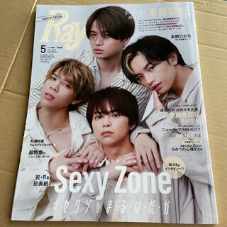 セクシー ゾーン(Sexy Zone)のRay (レイ)増刊 特別版 2021年 05月号(ファッション)