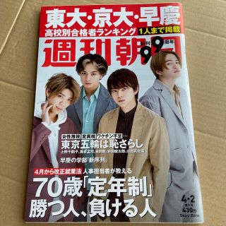 セクシー ゾーン(Sexy Zone)の週刊朝日 2021年 4/2号 雑誌(語学/参考書)