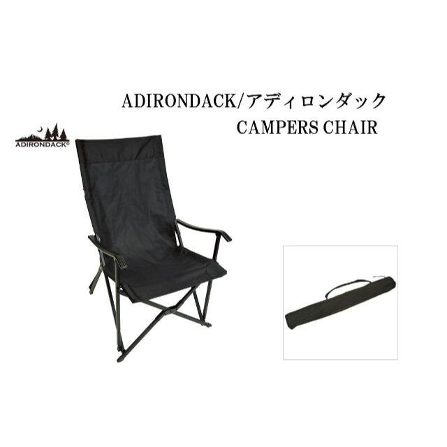 【ADIRONDACK】アディロンダック キャンパーズチェア ブラック