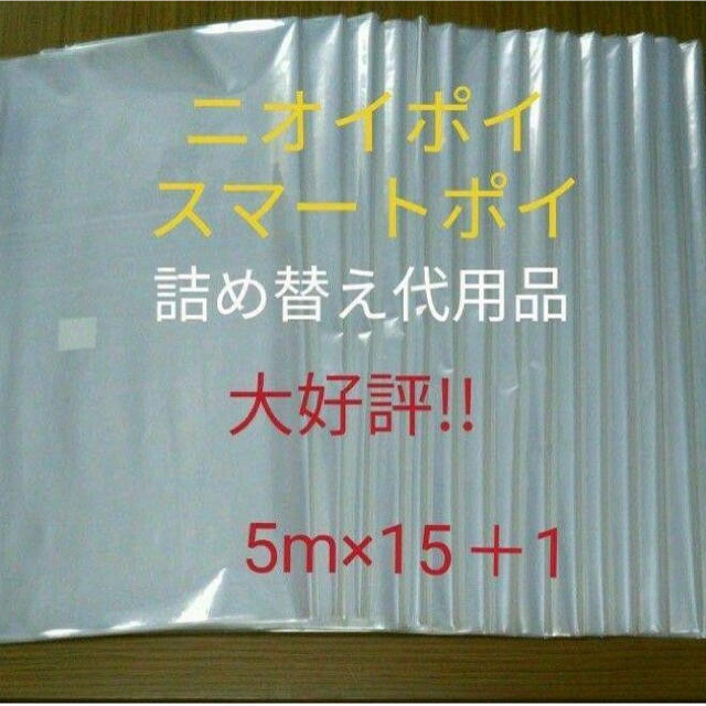 におわなくてポイ ニオイポイ  スマートポイ 代用品 カセット 5m×15＋1 キッズ/ベビー/マタニティのおむつ/トイレ用品(紙おむつ用ゴミ箱)の商品写真