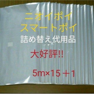 におわなくてポイ ニオイポイ  スマートポイ 代用品 カセット 5m×15＋1(紙おむつ用ゴミ箱)