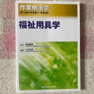 ゴールドマスターテキスト　福祉用具学(健康/医学)