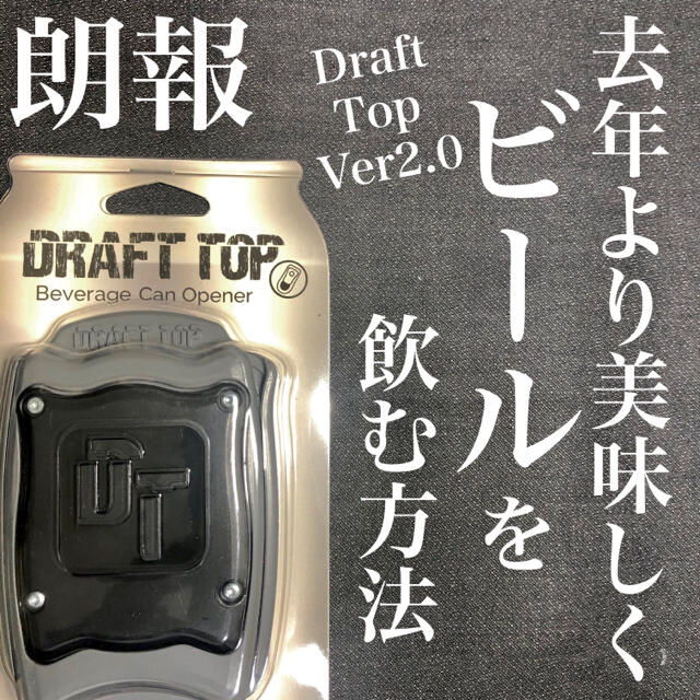 アメリカ製 正規品 ドラフトトップ ver2.0 DRAFT TOP