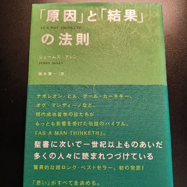 「原因」と「結果」の法則 エンタメ/ホビーの本(その他)の商品写真