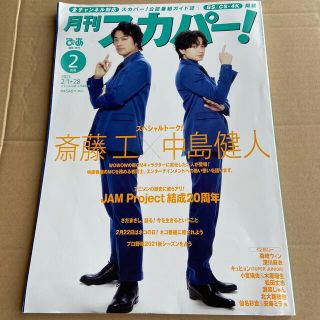 セクシー ゾーン(Sexy Zone)の月刊 スカパー ! 2021年 02月号(音楽/芸能)