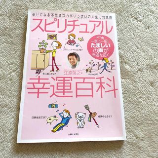 スピリチュアル幸運百科 幸せになる不思議な力がいっぱいの人生の救急箱(その他)