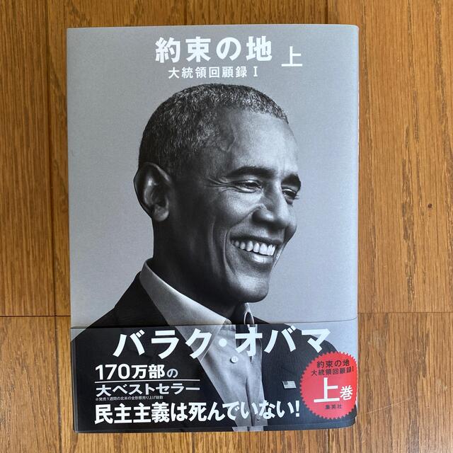 約束の地 大統領回顧録　１ 上 エンタメ/ホビーの本(文学/小説)の商品写真