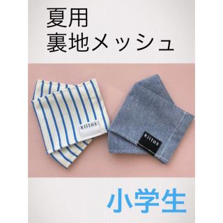 ストライプとダンガリー　裏地メッシュ　キッズインナーマスク小学生(外出用品)