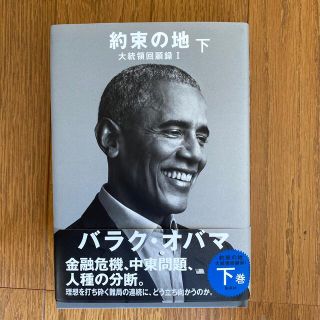 約束の地 大統領回顧録　１ 下(文学/小説)