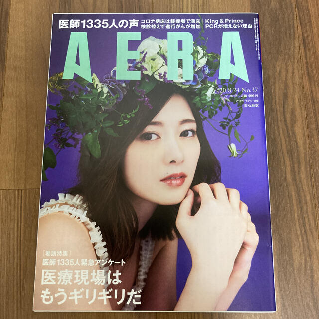 乃木坂46(ノギザカフォーティーシックス)の白石麻衣さん AERA 2020年8月24日号 No.37  乃木坂46 エンタメ/ホビーの雑誌(アート/エンタメ/ホビー)の商品写真