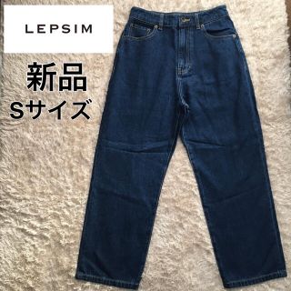 レプシィム(LEPSIM)の【新品】LEPSIM セミワイド　ストレート　テーパード　サルエル　デニムパンツ(デニム/ジーンズ)