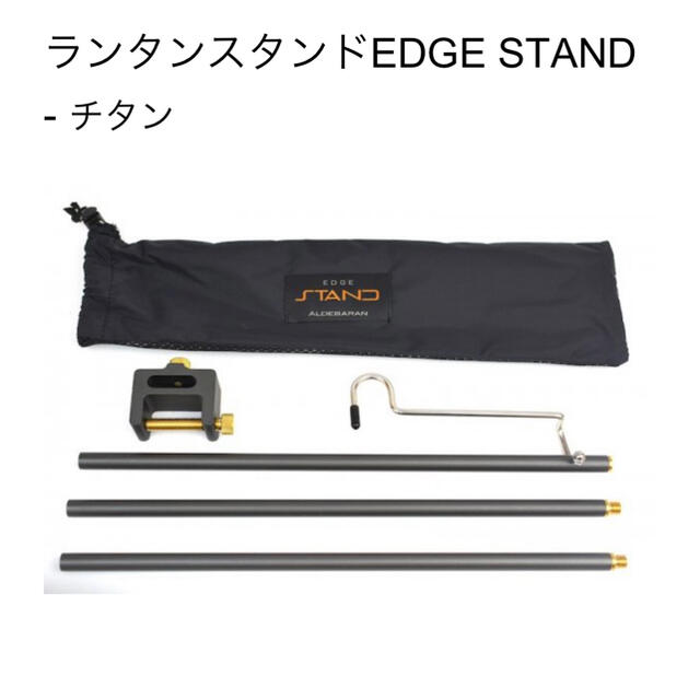 【新品】 EDGE STAND Titanium ランタンスタンド チタン