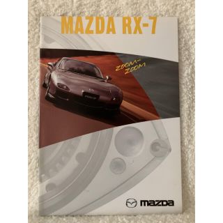 マツダ(マツダ)のRX-7 カタログ(カタログ/マニュアル)