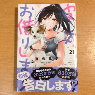 【新品】彼女、お借りします ２１(少年漫画)