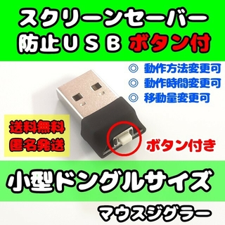テレワークに！スクリーンセーバー防止USB ボタン付きマウスジグラー(PC周辺機器)