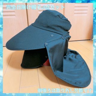 ❤★SALE★完全日除けつば広帽子3点セット★配送無料(その他)