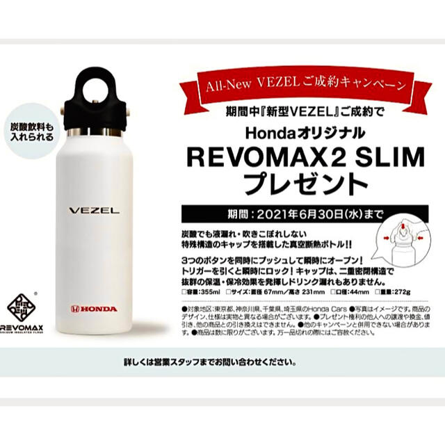 Revomax2 真空断熱ボトル【非売品】新型VEZELコラボ(オマケ付き)