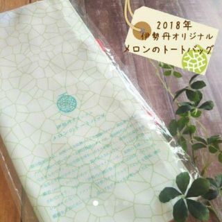 イセタン(伊勢丹)の❁新品未開封❁ 伊勢丹 メロンのトートバッグ 伊勢丹オリジナル 中元特典(トートバッグ)