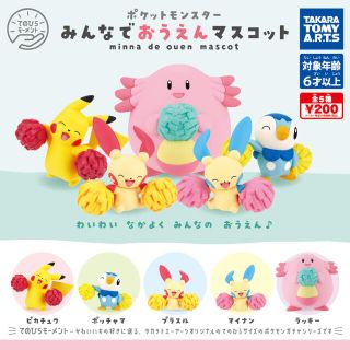 ポケモン(ポケモン)のポケモン みんなでおうえんマスコット(アニメ/ゲーム)