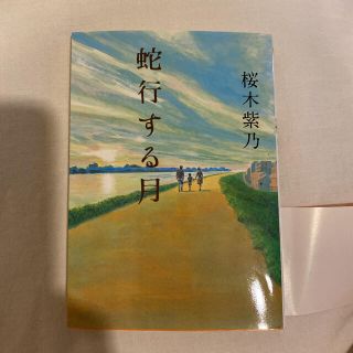 蛇行する月(文学/小説)