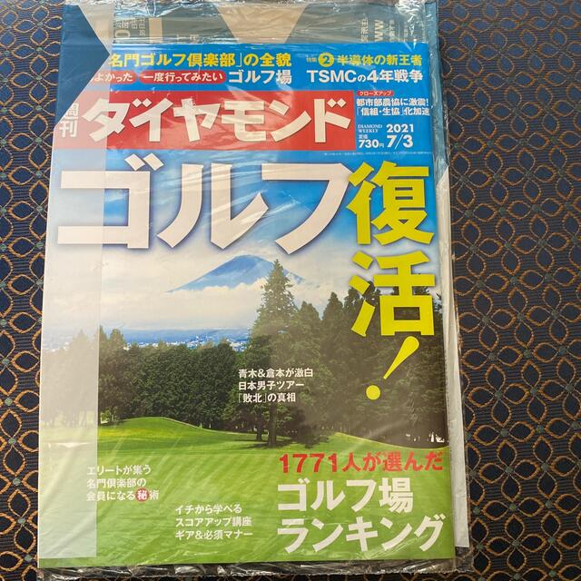 新品未開封　週刊ダイヤモンド　ゴルフ復活　7月3日号 エンタメ/ホビーの雑誌(ニュース/総合)の商品写真